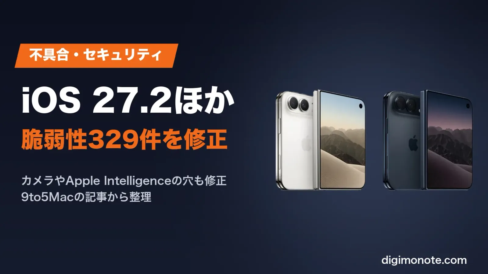 iOS 27.2などAppleのアップデートで脆弱性329件を修正 カメラやApple Intelligenceの不具合も
