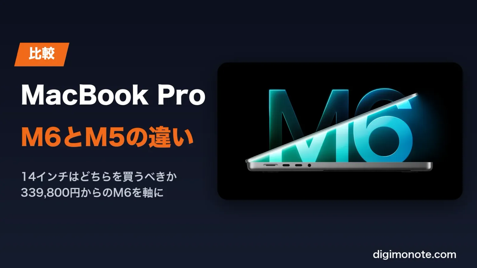 MacBook Pro M6とM5の違い 14インチはどちらを買うべきか