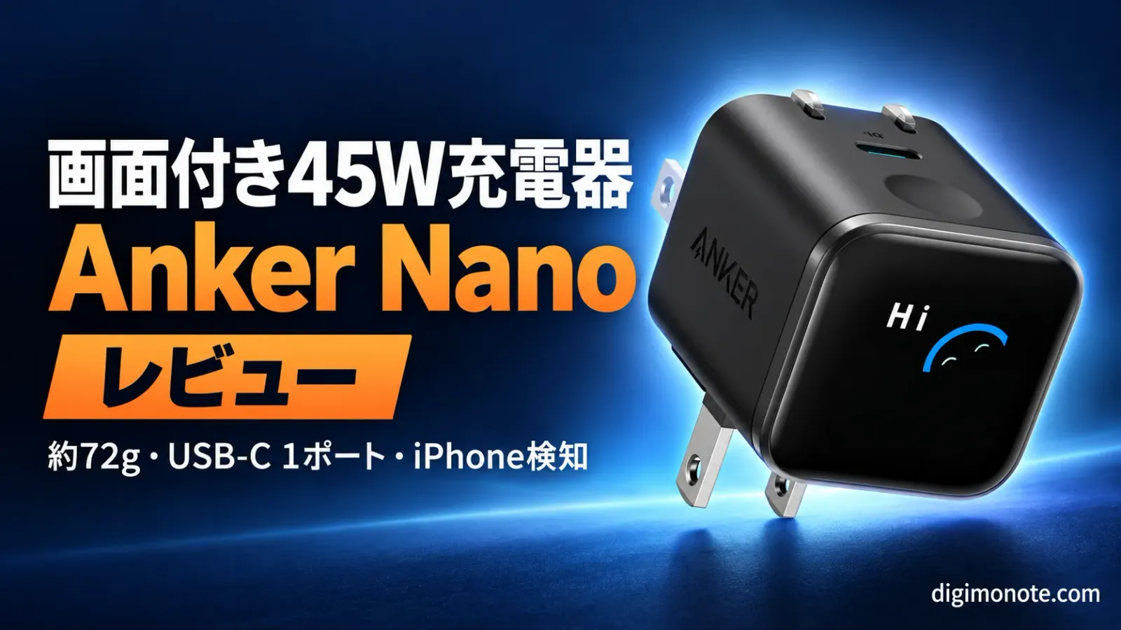 Anker Nano Charger 45W Displayレビュー 無印45Wと同じ3,990円で画面とiPhone検知が付く