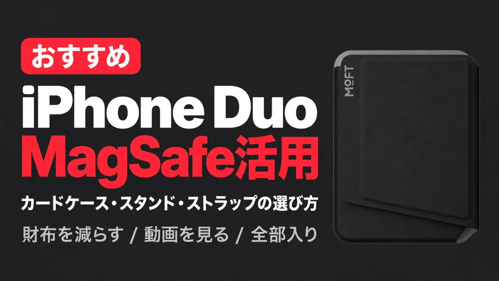 iPhone DuoのMagSafe活用 カードケースとスタンドとストラップのおすすめ