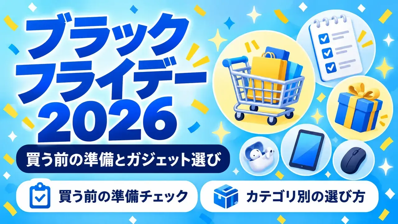 ブラックフライデー2026に備える買う前の準備とガジェット選び