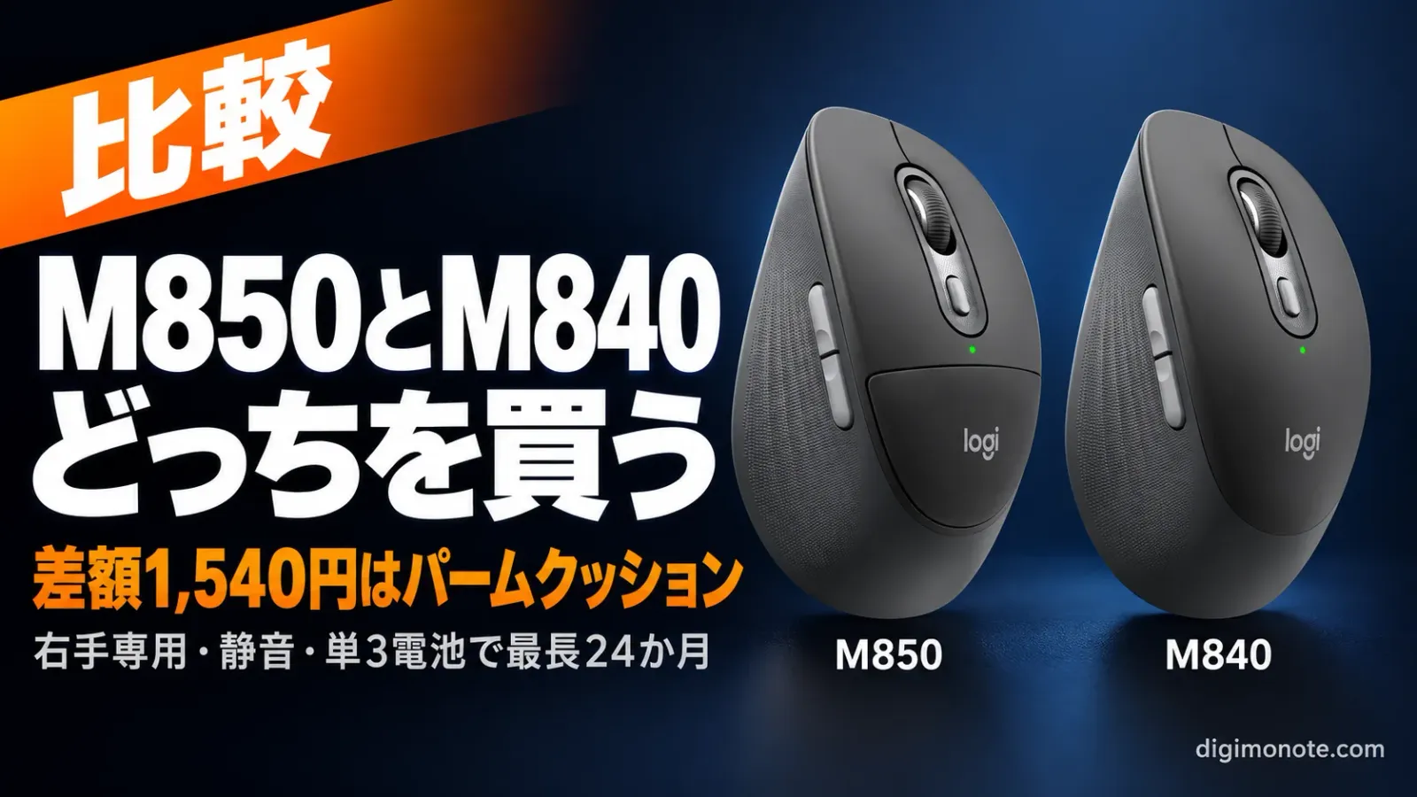 ロジクールM850とM840の違い 1,540円差のパームクッションは必要か