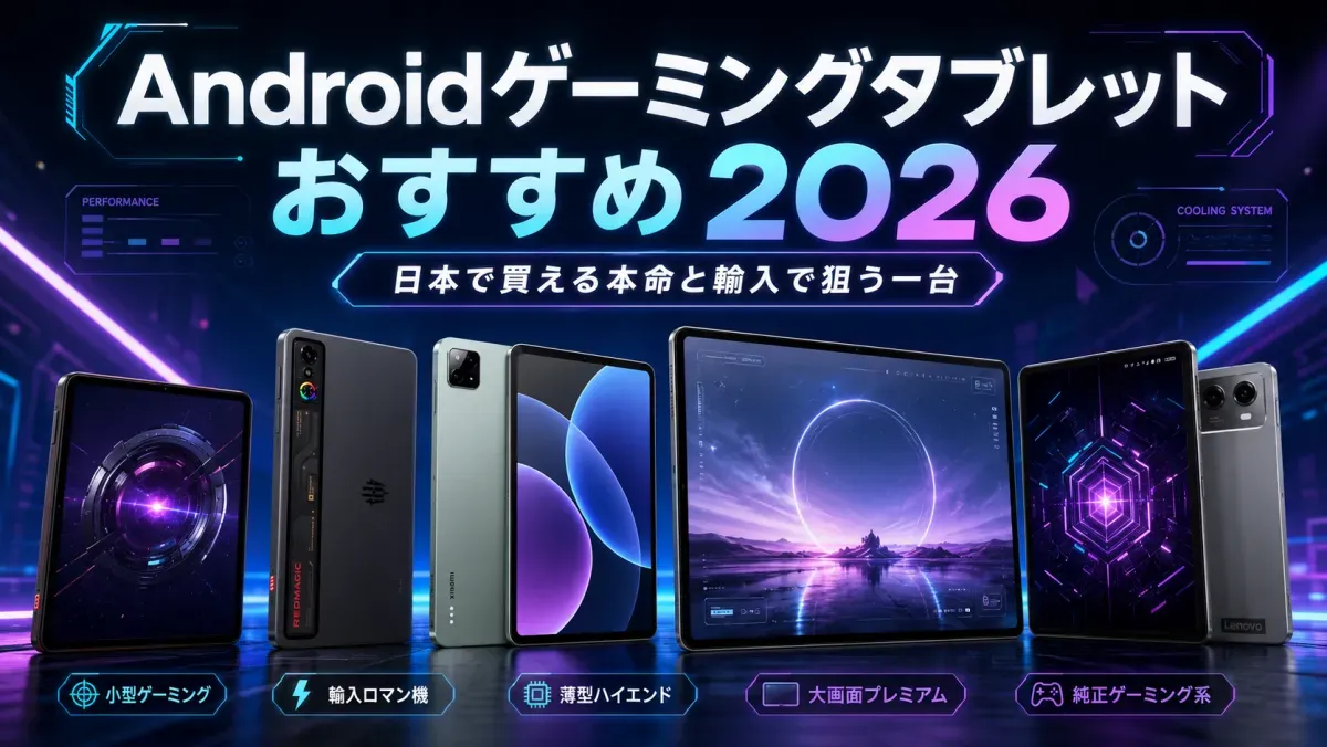 ハイスペックなゲーミングAndroidタブレットおすすめ2026。日本で買える本命と輸入で狙う一台