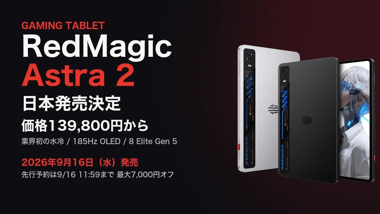 REDMAGIC Astra 2 日本発売決定 価格139,800円から 9月16日発売の水冷ゲーミングタブレットを解説