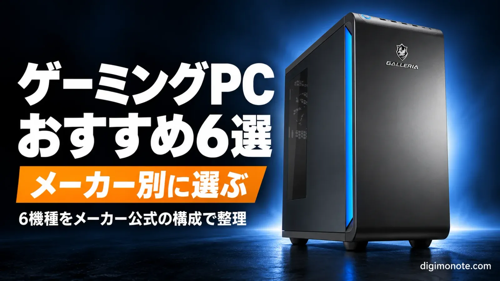 ゲーミングPCおすすめ6選 メーカー別に選ぶ