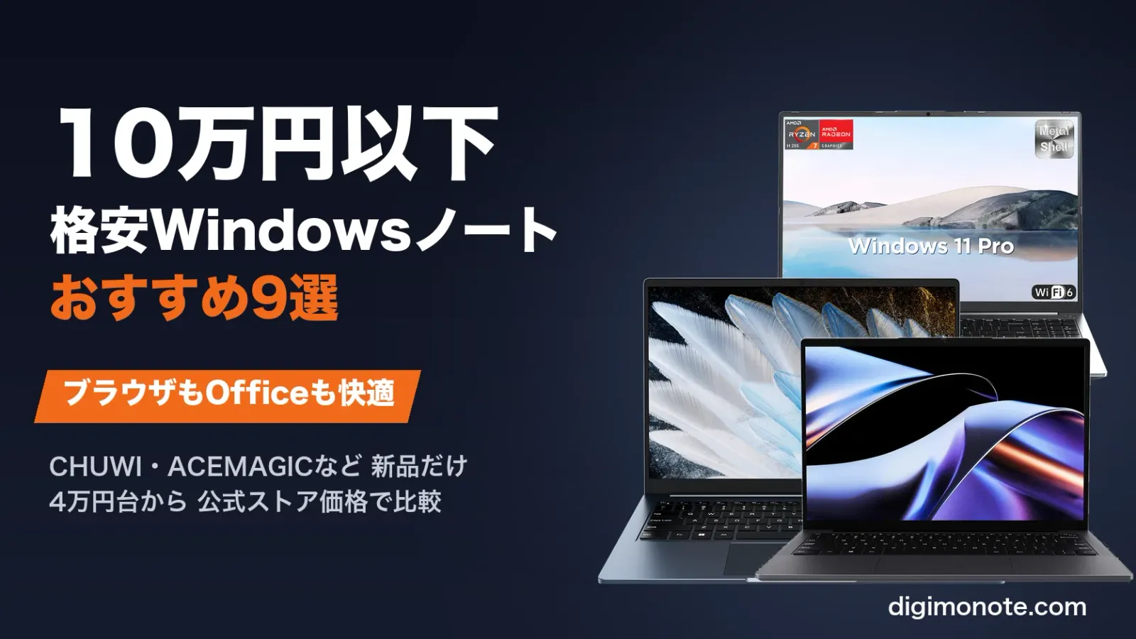 10万円以下の格安Windowsノートおすすめ9選 ブラウザとOfficeが快適に動く新品