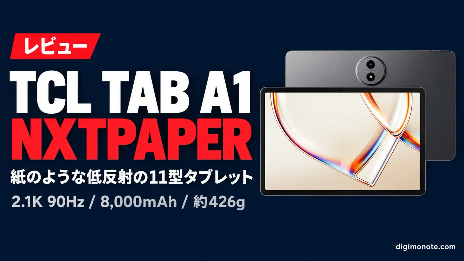 TCL TAB A1 NXTPAPERレビュー 9,000円差で紙のような低反射画面が付く11型タブレット