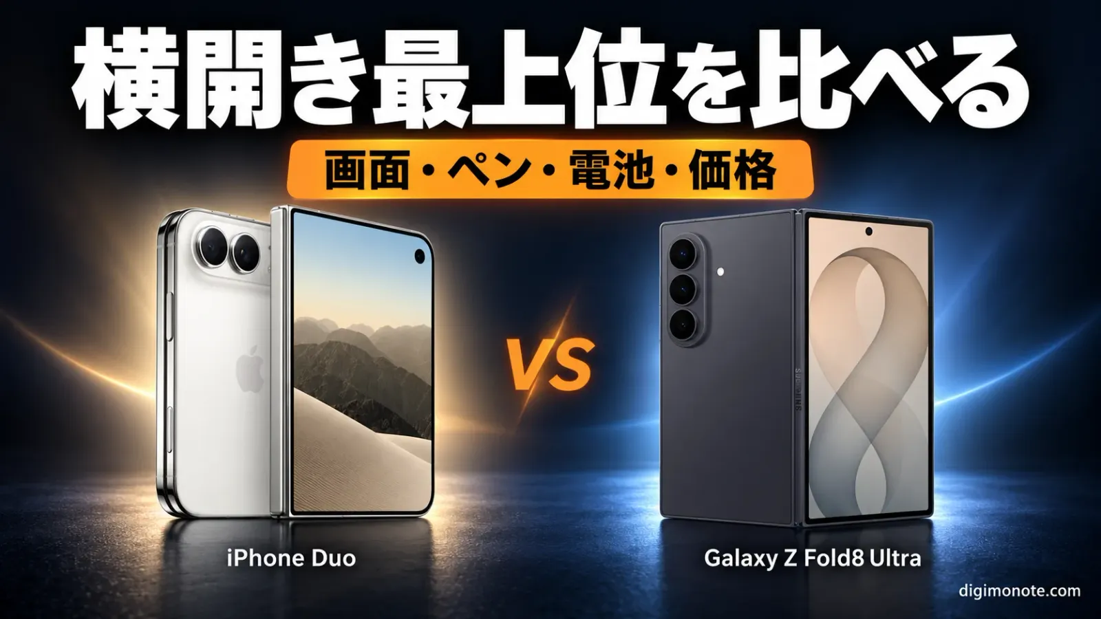 iPhone DuoとGalaxy Z Fold8 Ultraを比較 画面の形とペンと電池と価格の違い