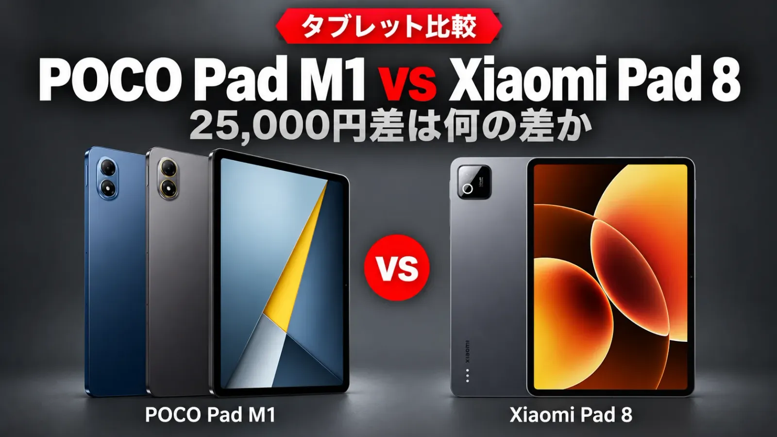 POCO Pad M1とXiaomi Pad 8を比較 25,000円差は何の差か