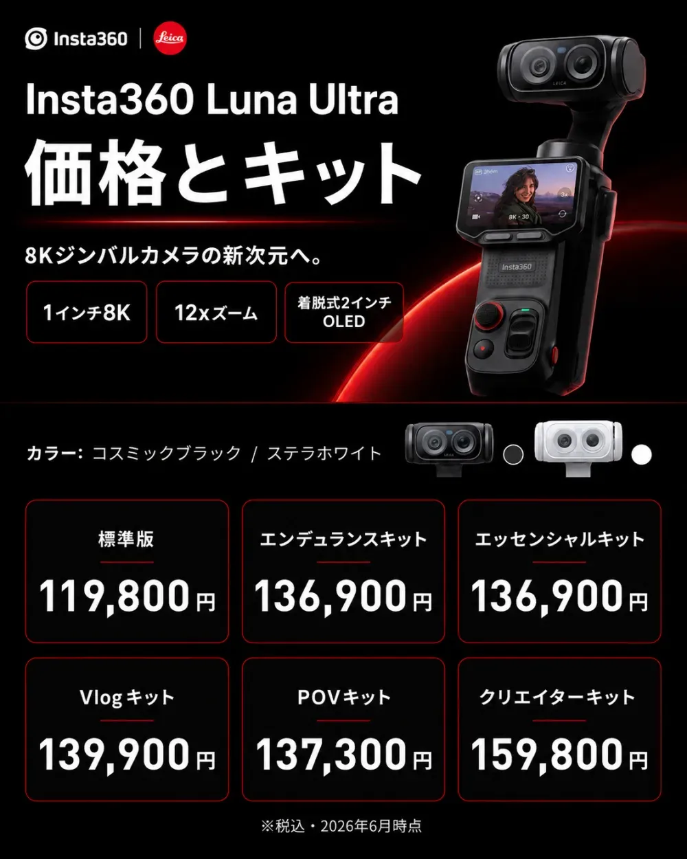 Insta360 Luna Ultraの価格とキット。標準版119,800円、エンデュランス/エッセンシャルキット136,900円、POVキット137,300円、Vlogキット139,900円、クリエイターキット159,800円。カラーはコスミックブラックとステラホワイト