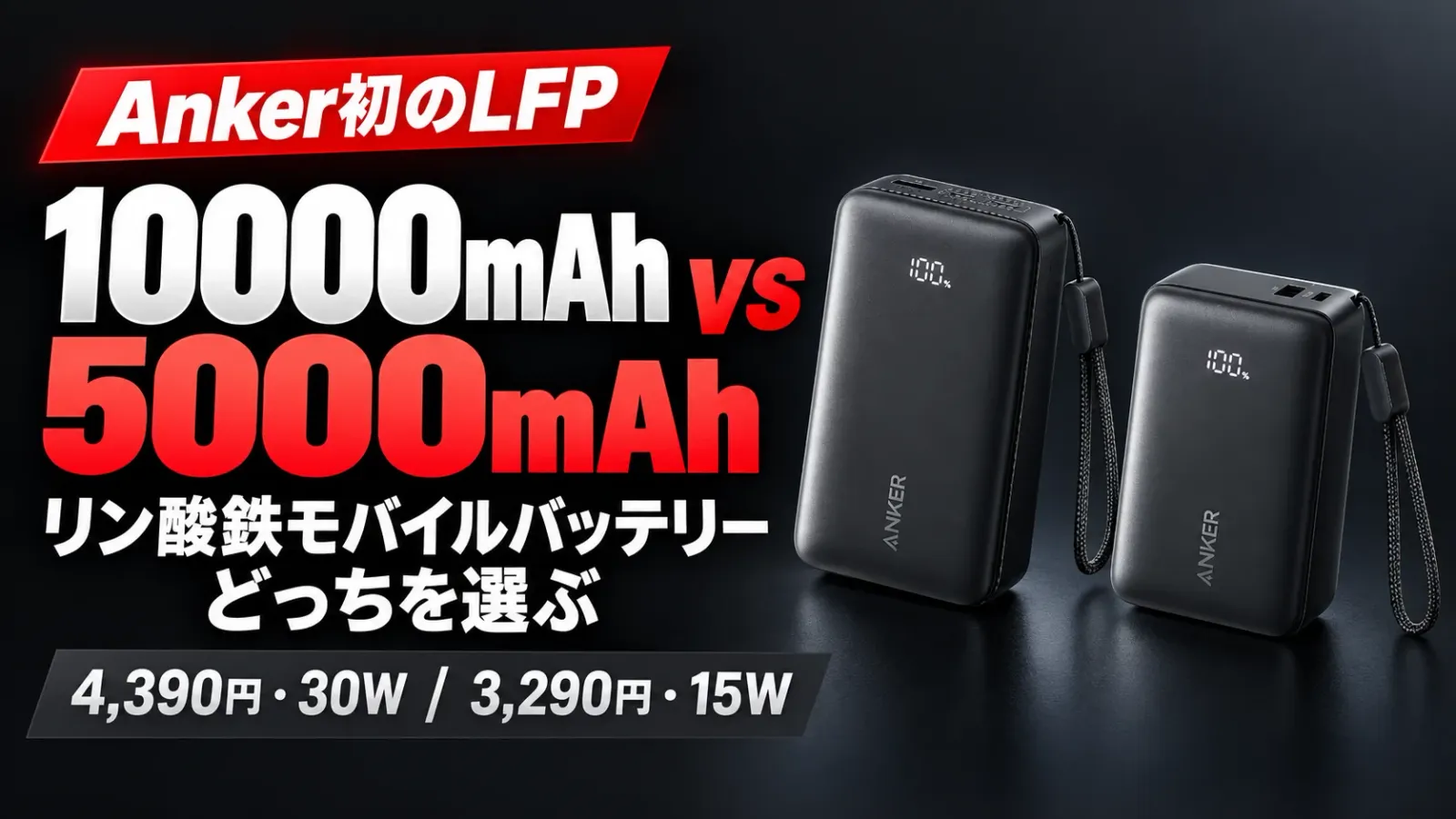 Anker初のリン酸鉄モバイルバッテリー 10000mAhと5000mAhの違いを比較