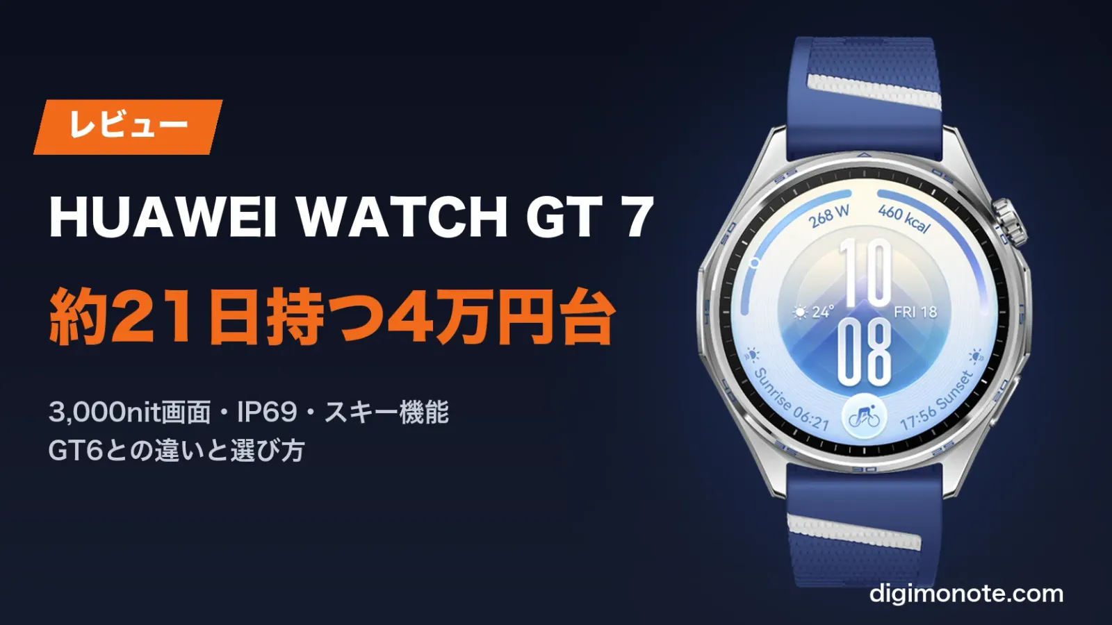 HUAWEI WATCH GT 7レビュー、21日電池とスキー機能はGT6から何が変わった