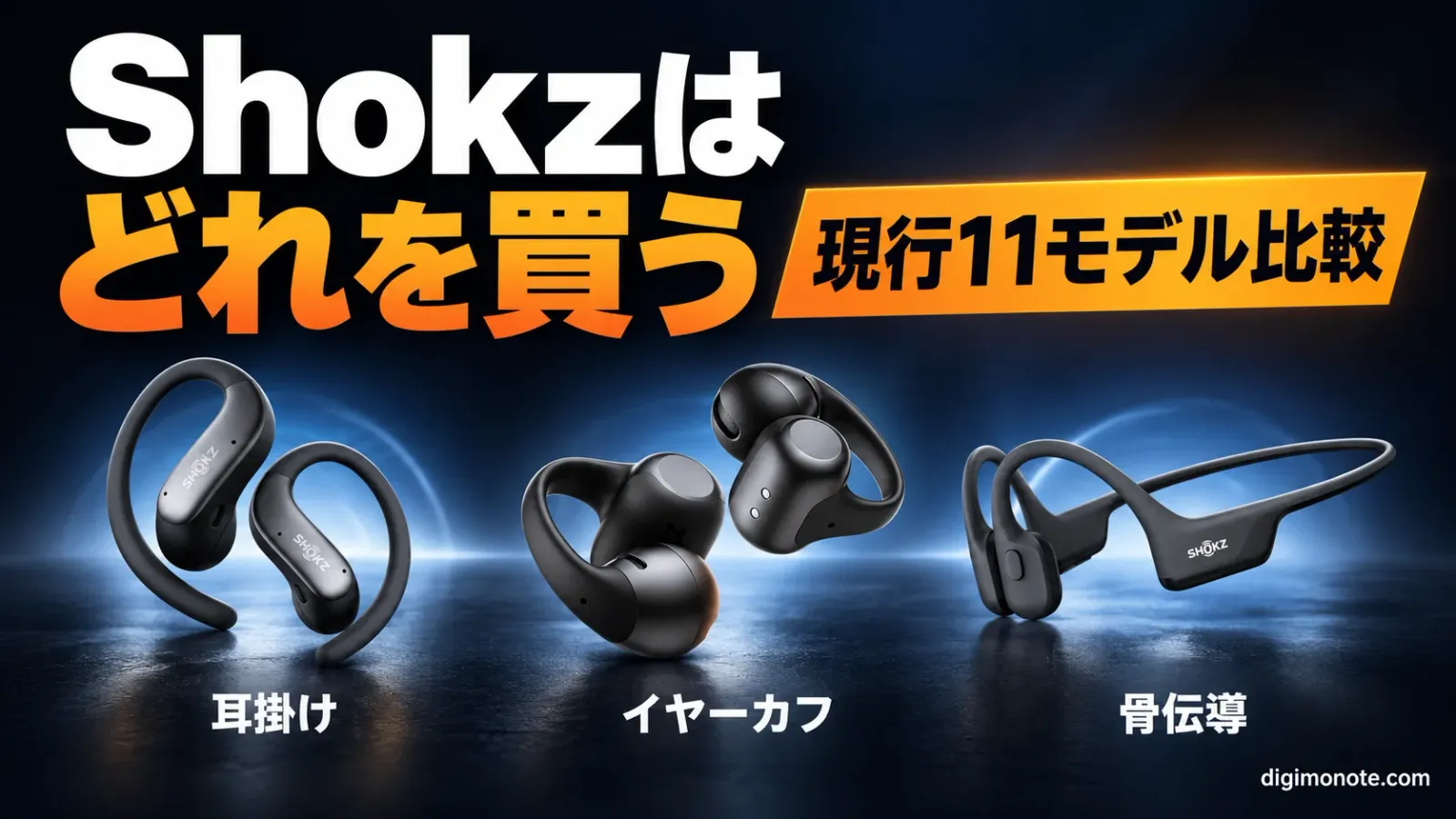 Shokzのおすすめはどれ 骨伝導とオープンイヤー現行11モデルを形と用途で比較