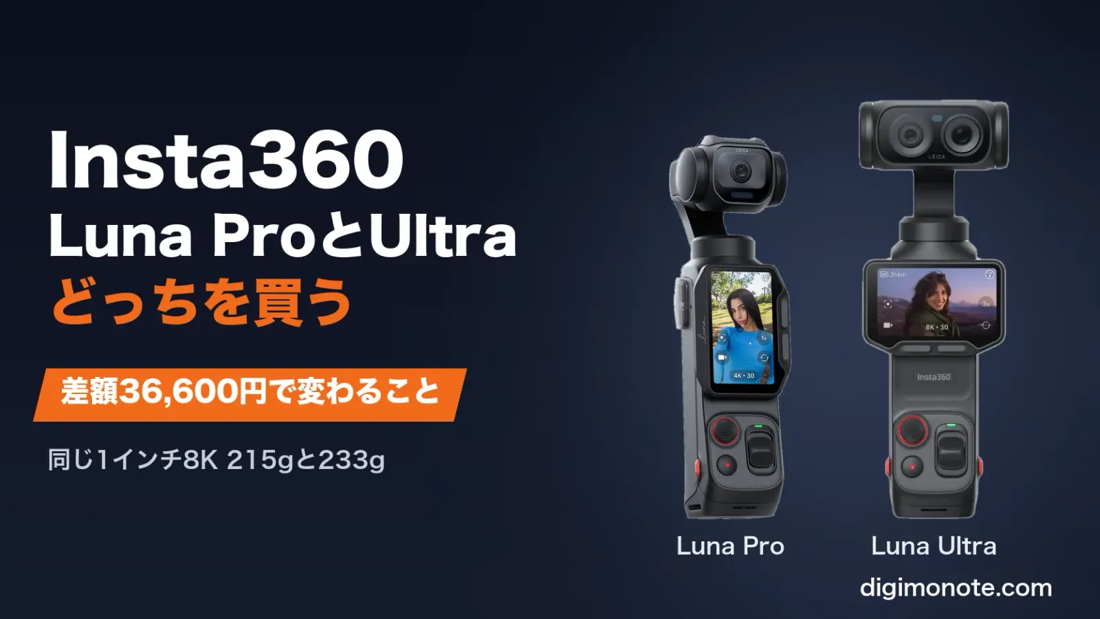 Insta360 Luna ProとLuna Ultraを比較 差額36,600円で変わるのは望遠とAIチップと重さ