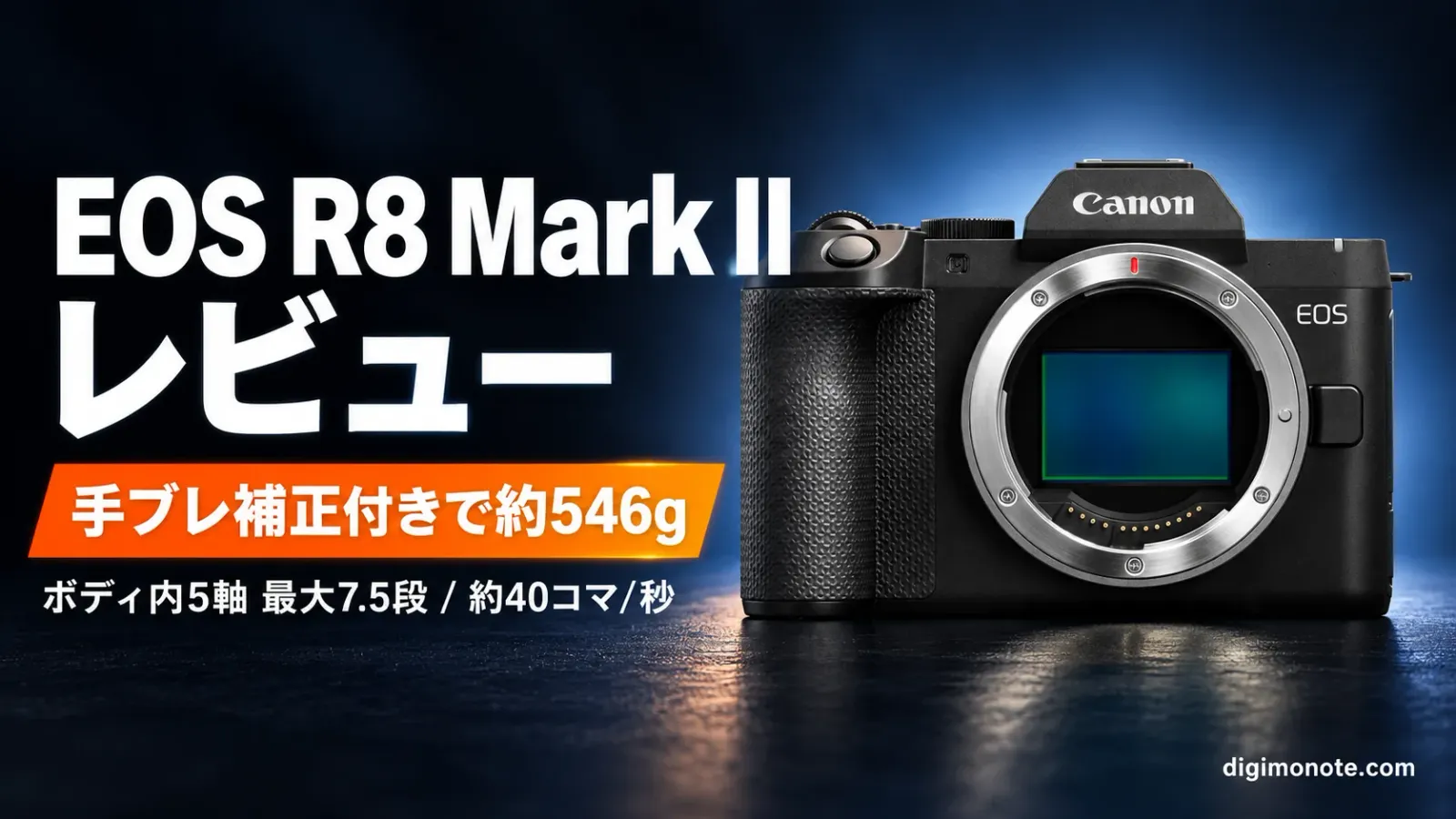 Canon EOS R8 Mark II レビュー 手ブレ補正付きフルサイズを27.5万円前後で買えるか