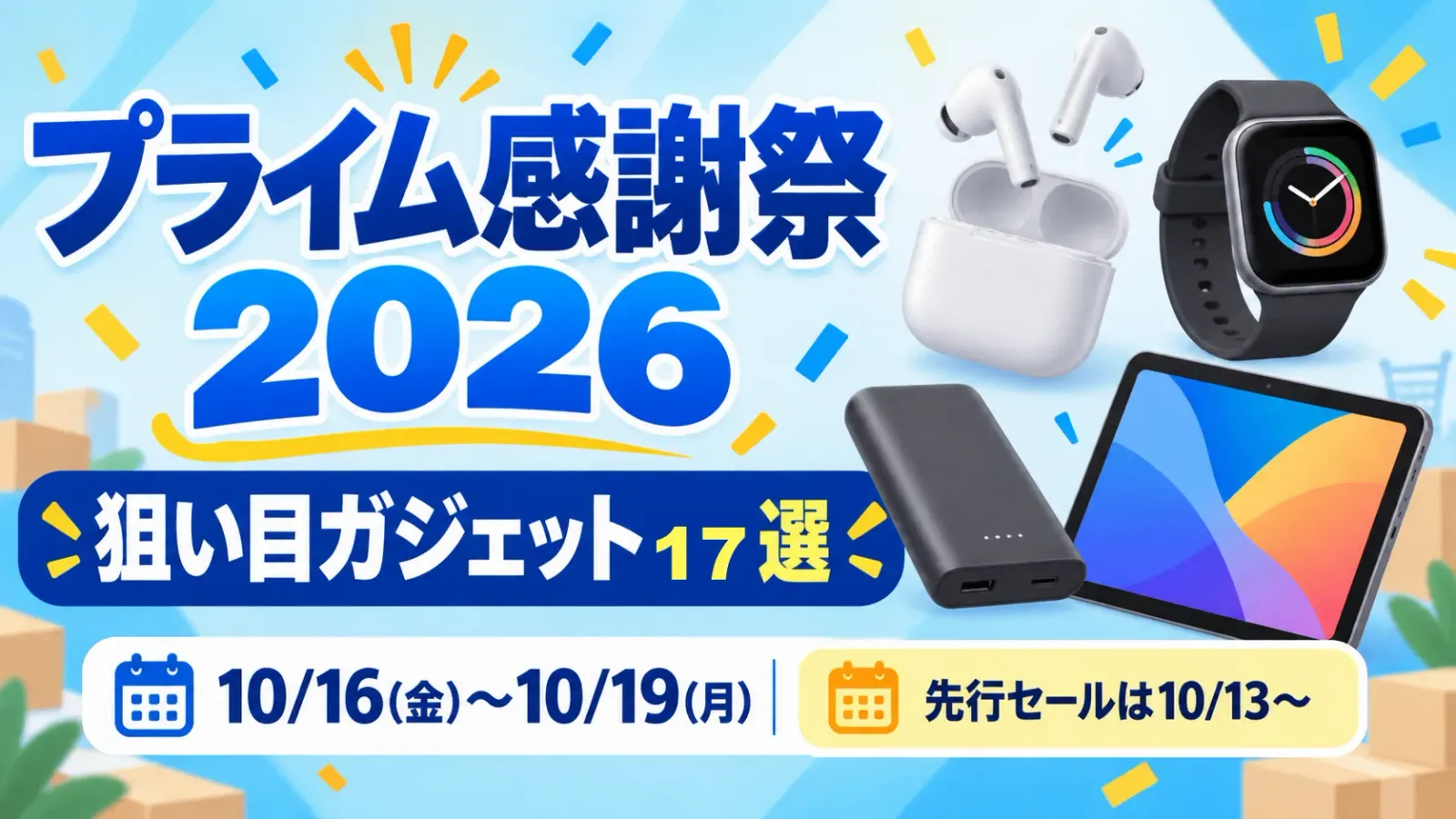 Amazonプライム感謝祭2026で狙いたいガジェット17選 イヤホンから周辺機器まで