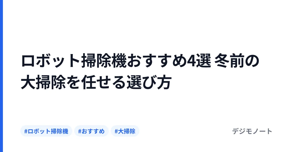 ロボット掃除機おすすめ4選 冬前の大掃除を任せる選び方