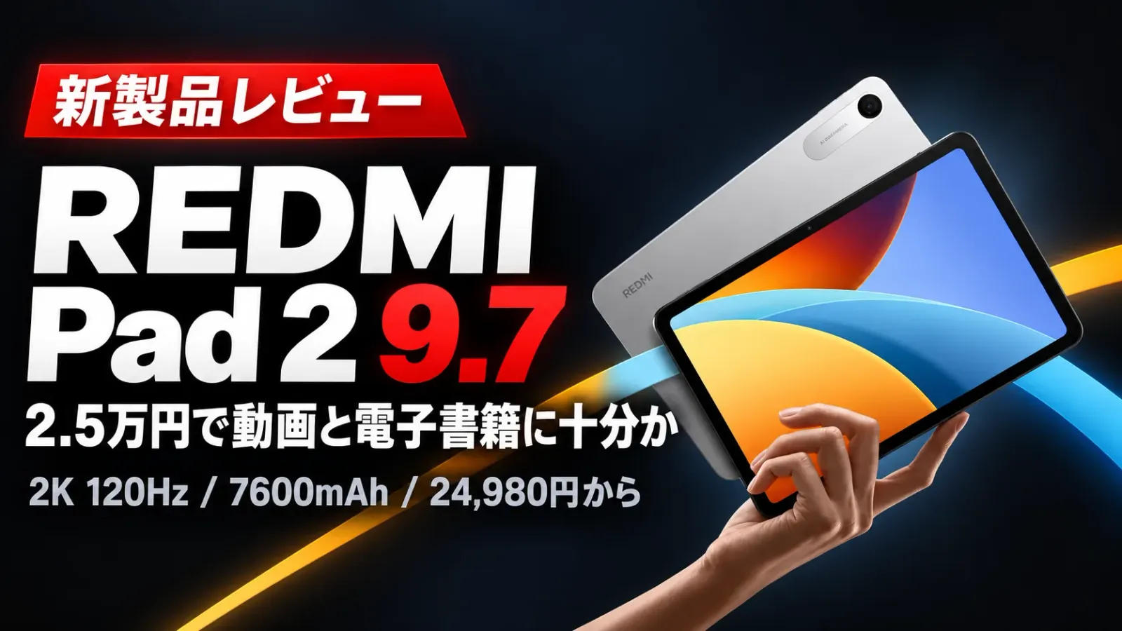 REDMI Pad 2 9.7レビュー 2.5万円で動画と電子書籍に十分か