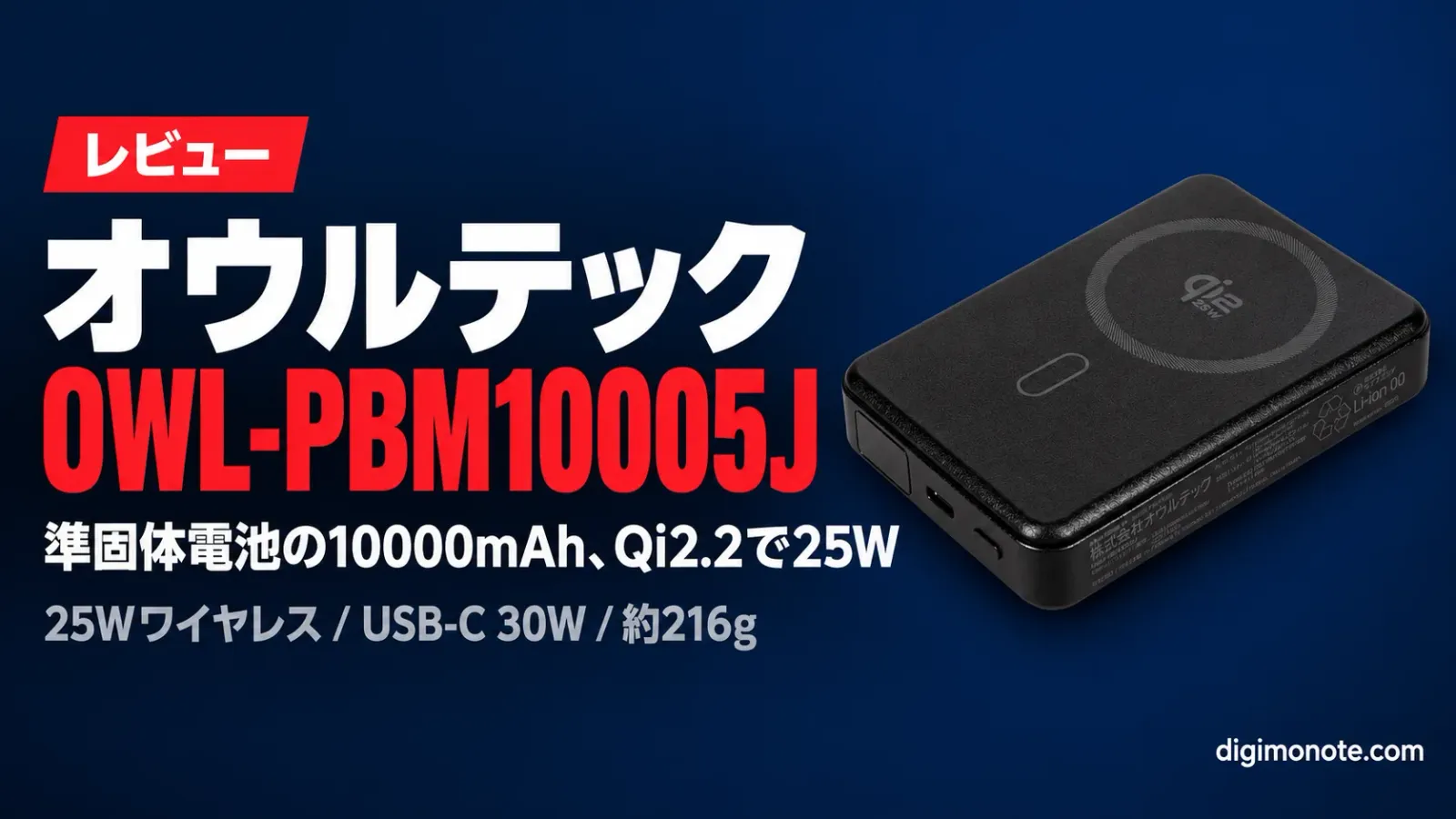 オウルテック OWL-PBM10005Jをレビュー 準固体電池10000mAhでQi2.2の25W対応 Belkinとの違い