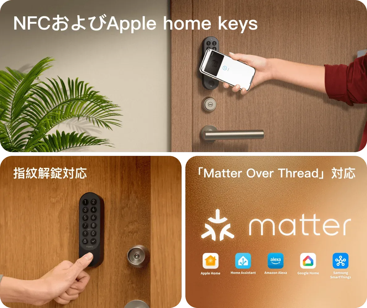 Aqara スマートロック J200の解錠方法と対応規格