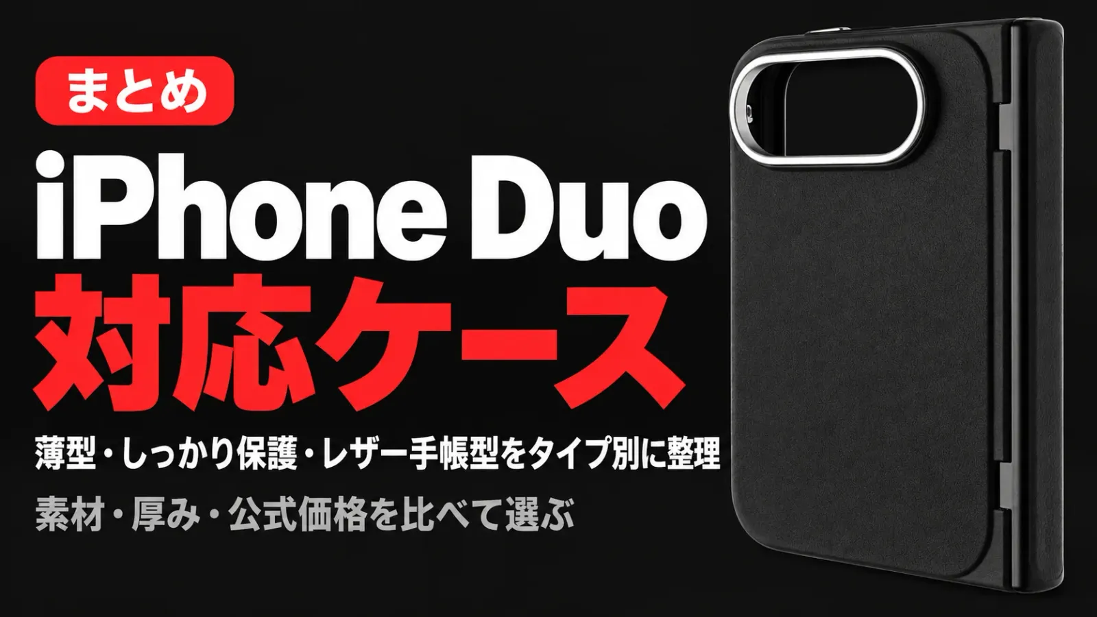 iPhone Duo対応ケースまとめ 薄型・しっかり保護・レザー手帳型のタイプ別おすすめ