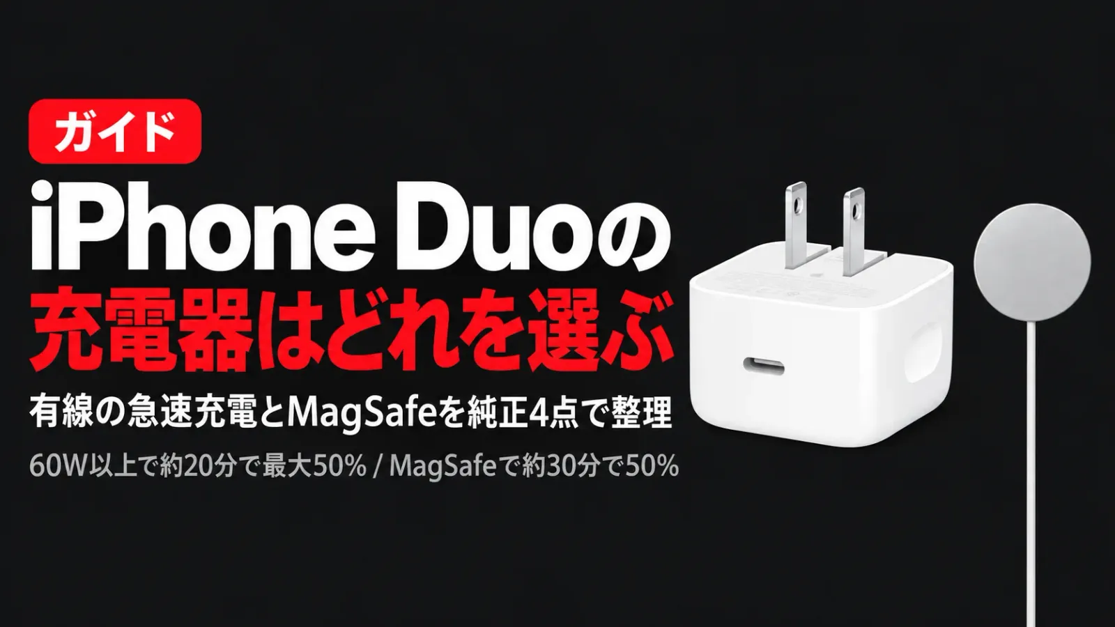 iPhone Duoの充電器はどれを選ぶ 60W以上の有線とMagSafeを純正4点で整理