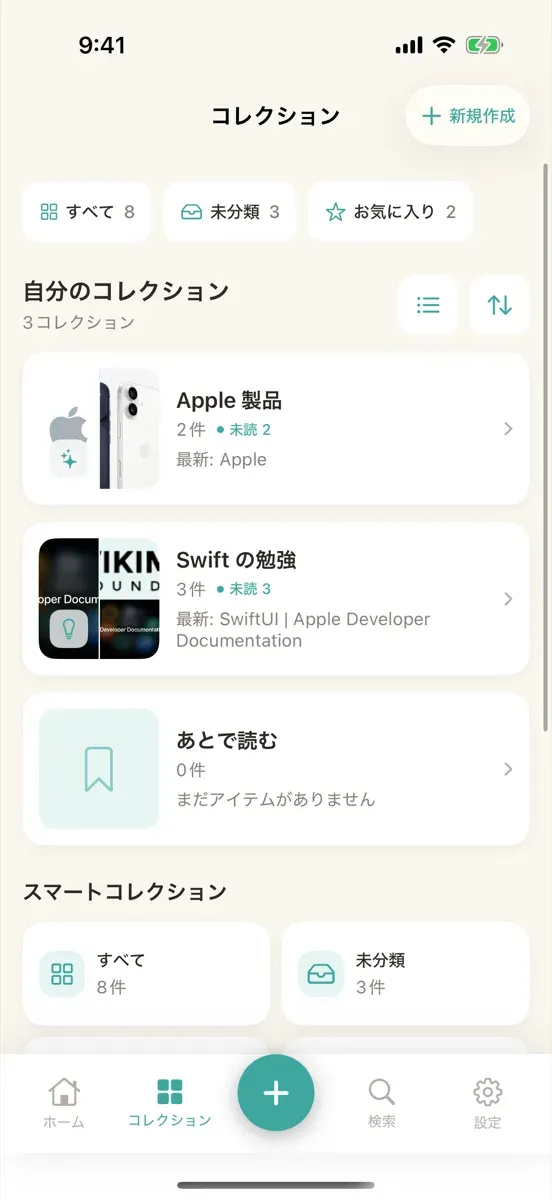 コレクション一覧の画面