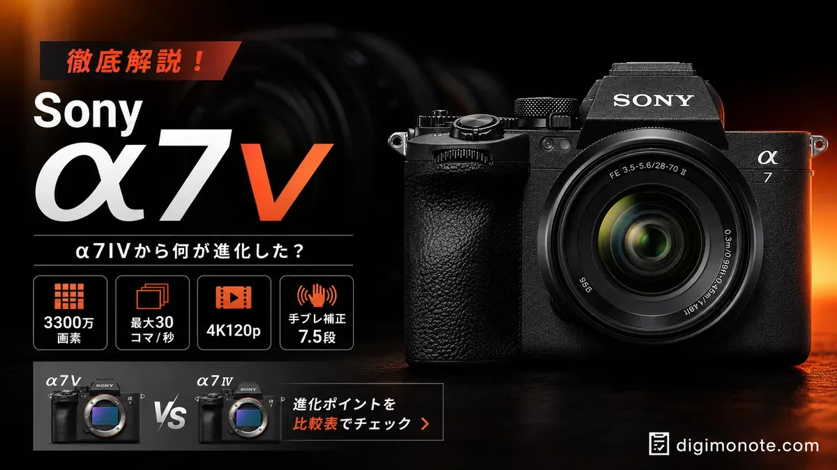 Sony α7V徹底解説！α7IVからの進化ポイントを比較表でチェック
