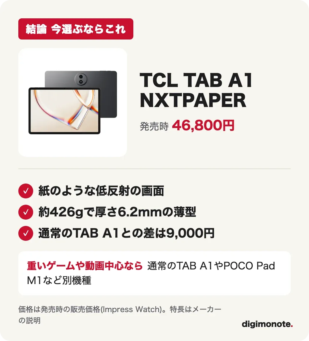 結論カード: TCL TAB A1 NXTPAPERを選ぶ理由3つ