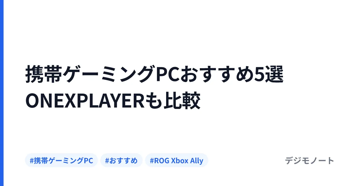 携帯ゲーミングPCおすすめ5選 ONEXPLAYERも比較