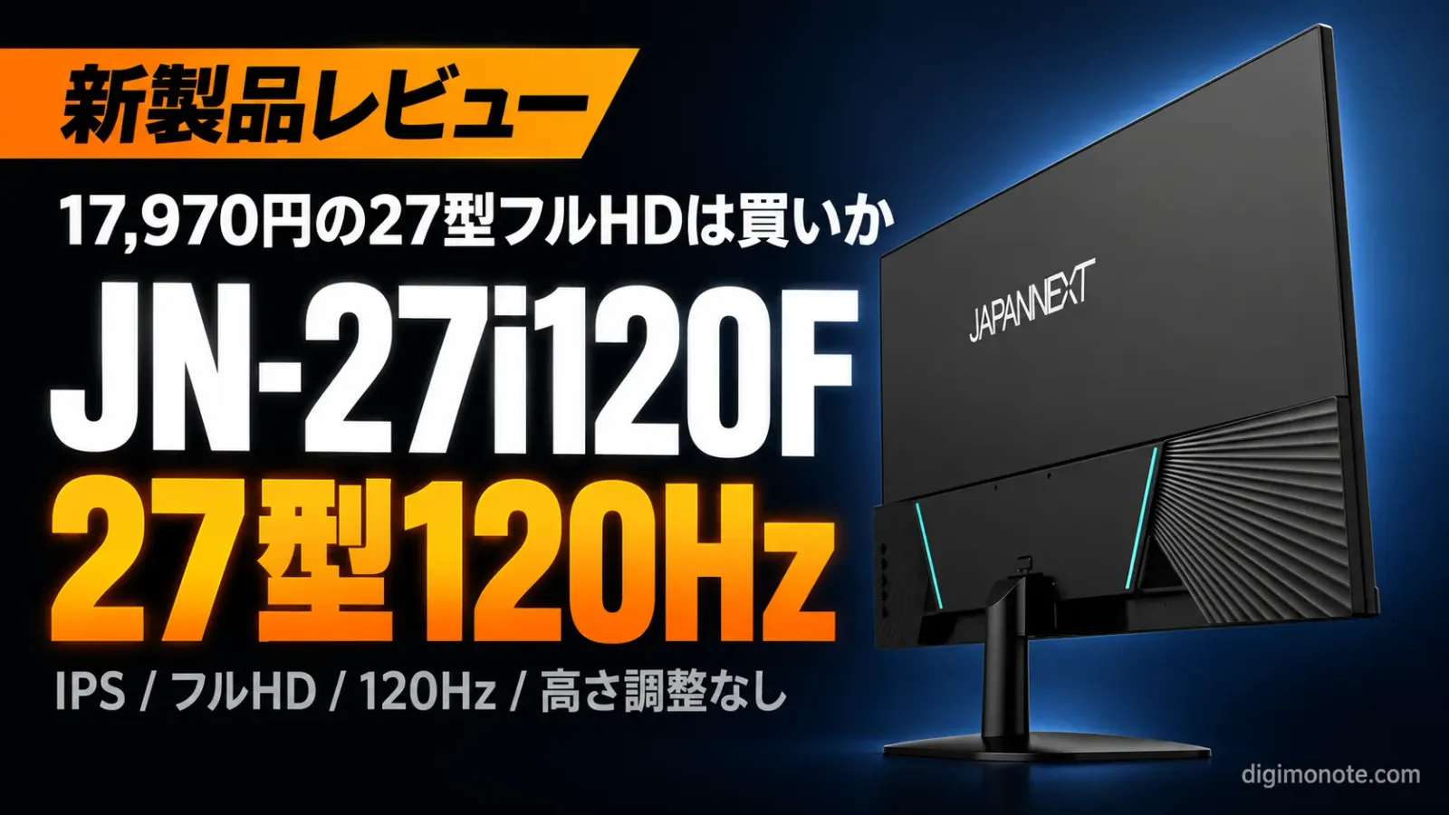 JAPANNEXT JN-27i120Fレビュー 17,970円の27型120Hzモニターは買いか