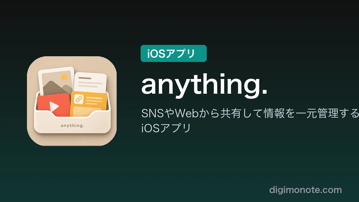 SNSやWebの「あとで見る」を一元管理。共有シートからサッと保存できるiOSアプリ「anything.」