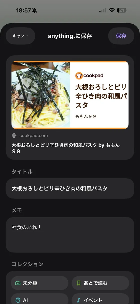 anything.の共有シートからのクイック保存