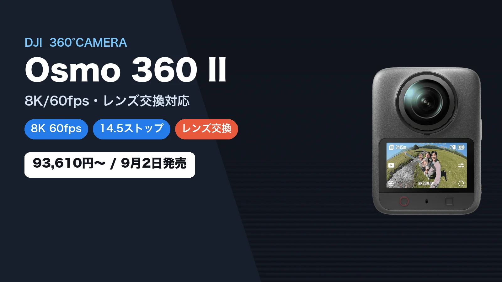 DJI Osmo 360 II 発表 8K60fps・レンズ交換対応の360度カメラが9月2日発売