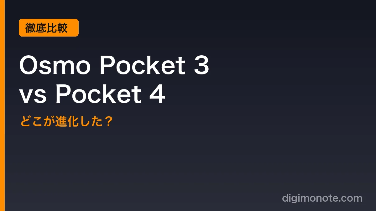 DJI Osmo Pocket 3と4を比較！どこが進化した？買い替えるべきかを解説