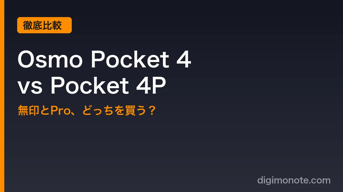 DJI Osmo Pocket 4と4Pを比較！無印とProの違い・どっちを買うべきか