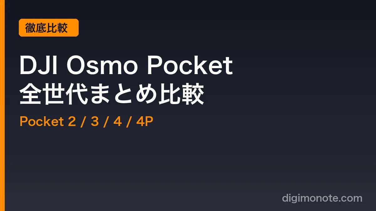 DJI Osmo Pocket 全世代を比較！Pocket 2・3・4・4Pの違いと進化を総まとめ