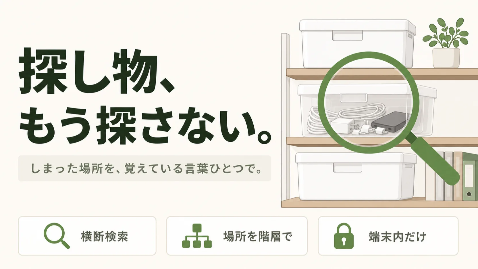 家の中の探し物をなくす方法。しまった場所を言葉ひとつで思い出せるiOSアプリ「どこしま？」