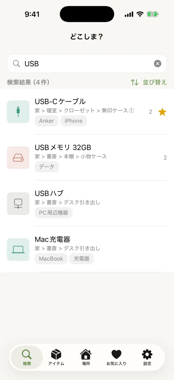 どこしま?の検索結果画面。「USB」の検索で、収納場所のパンくずつきでアイテムが並んでいる