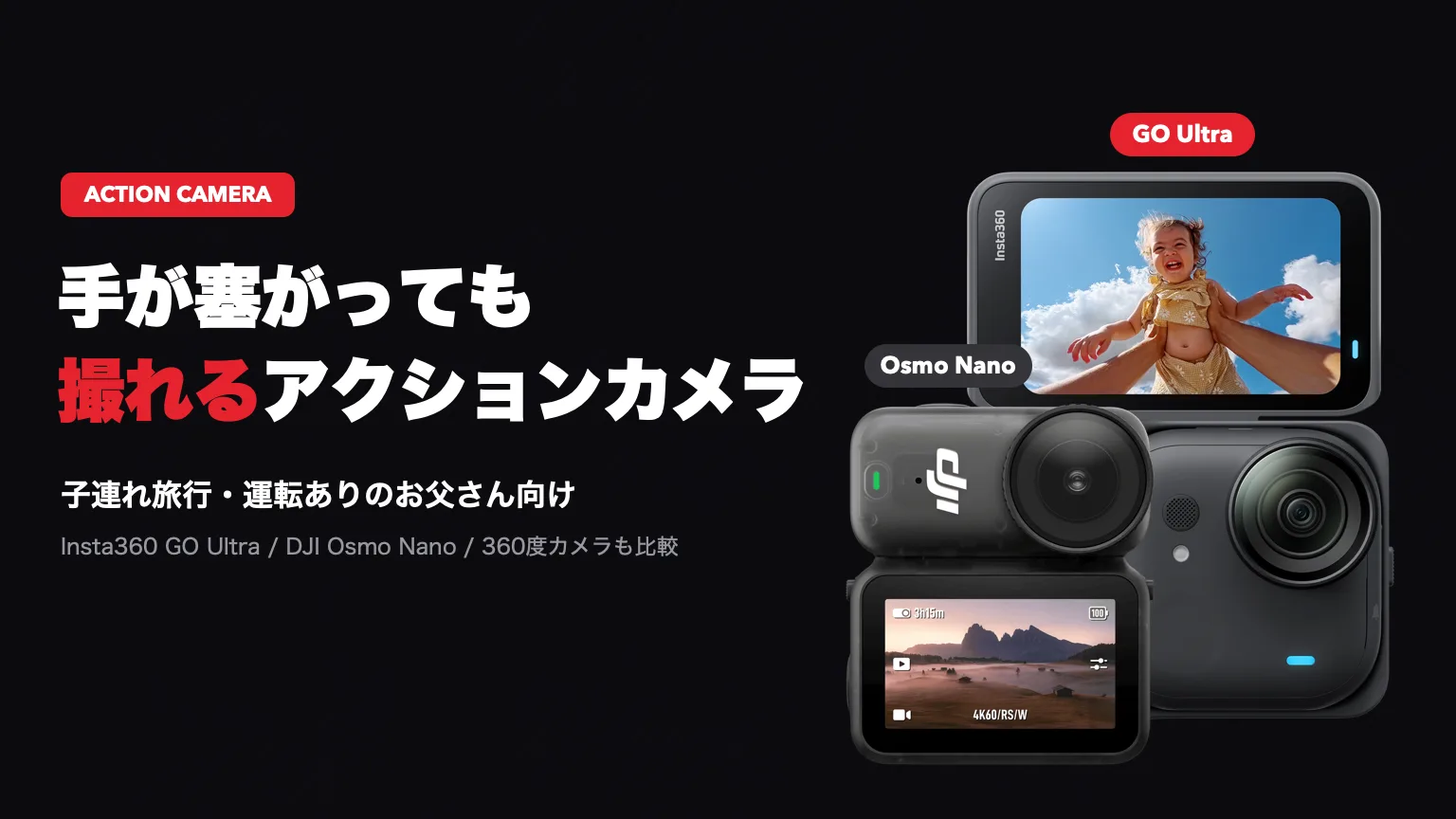 手が塞がっていても旅行Vlogを残せるアクションカメラおすすめ 子連れで運転もするお父さん向けにInsta360 GO UltraとDJI Osmo Nanoを比較