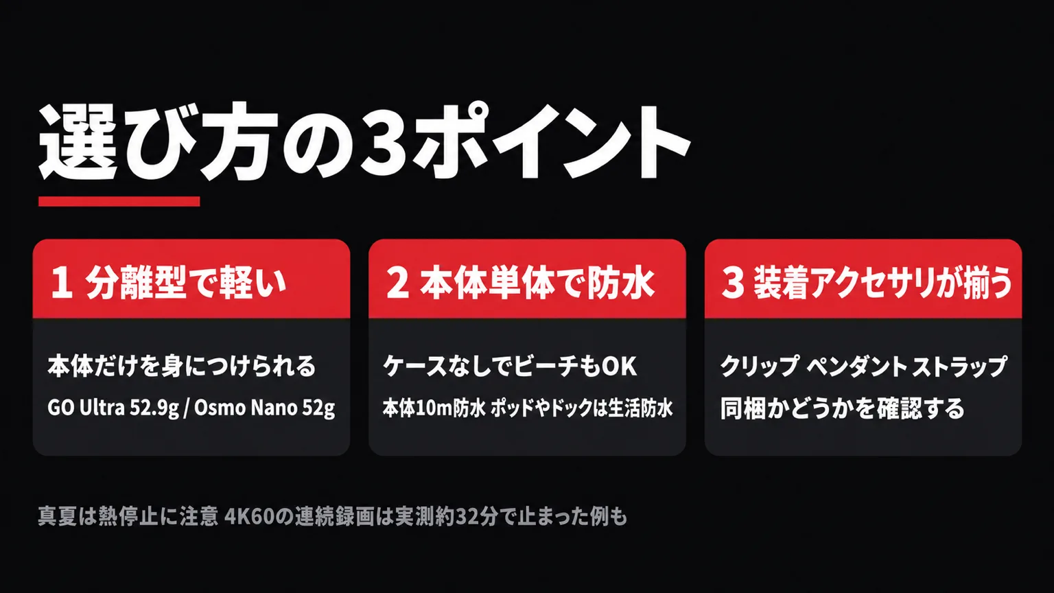 ハンズフリーのアクションカメラを選ぶ3つのポイント