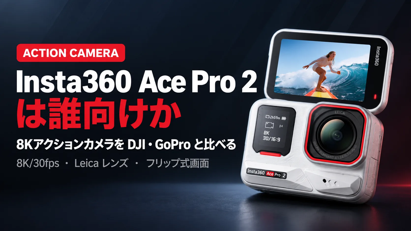 Insta360 Ace Pro 2は誰向けか 8Kアクションカメラの特徴とDJI・GoProとの違い