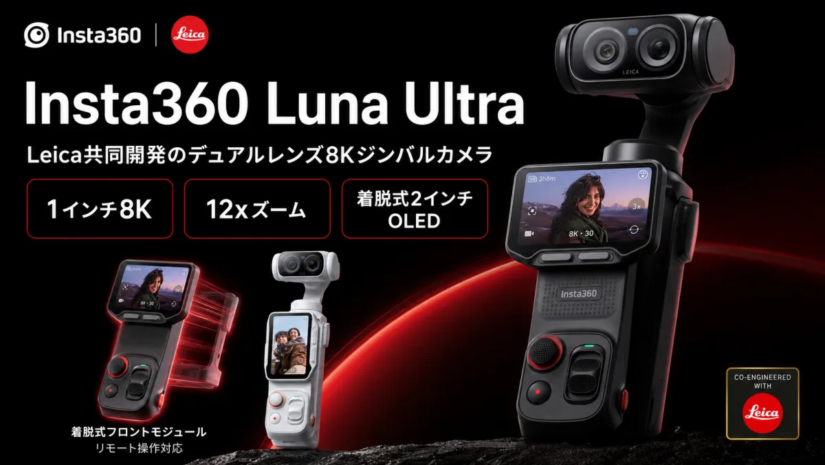 Insta360 Luna Ultraがついに登場！Leica共同開発のデュアルレンズ8Kジンバルカメラを解説