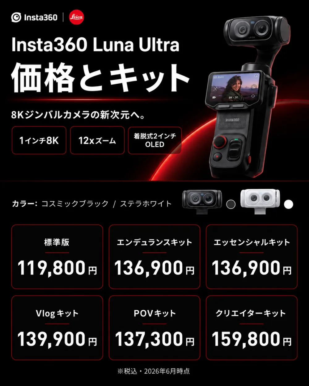 Insta360 Luna Ultraの価格とキット。標準版119,800円、エンデュランス/エッセンシャルキット136,900円、POVキット137,300円、Vlogキット139,900円、クリエイターキット159,800円。カラーはコスミックブラックとステラホワイト