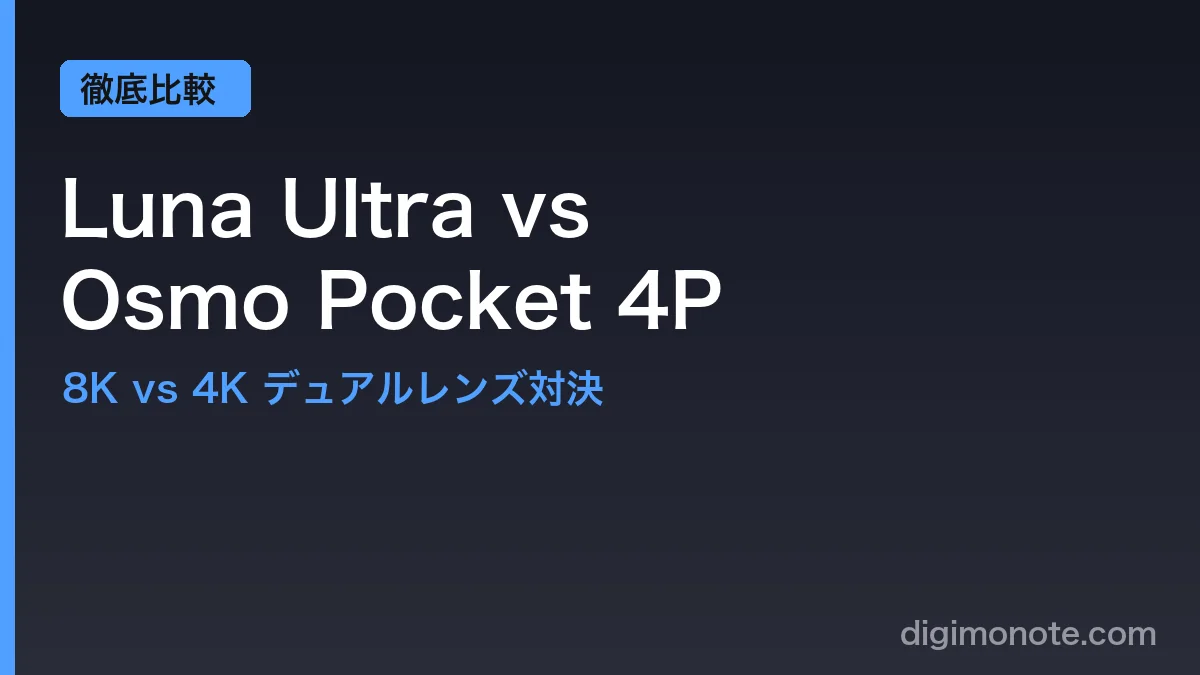 Insta360 Luna UltraとDJI Osmo Pocket 4Pを比較！デュアルレンズ最上位対決