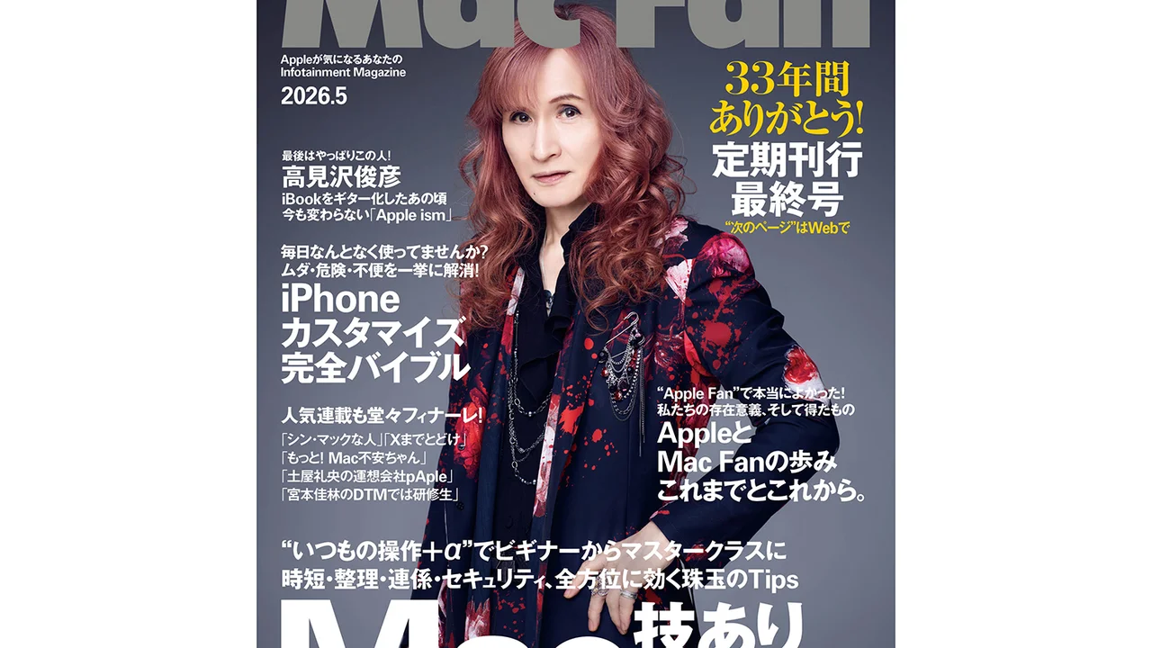 Mac Fan、33年の歴史に幕｜2026年5月号が紙媒体の最終号に