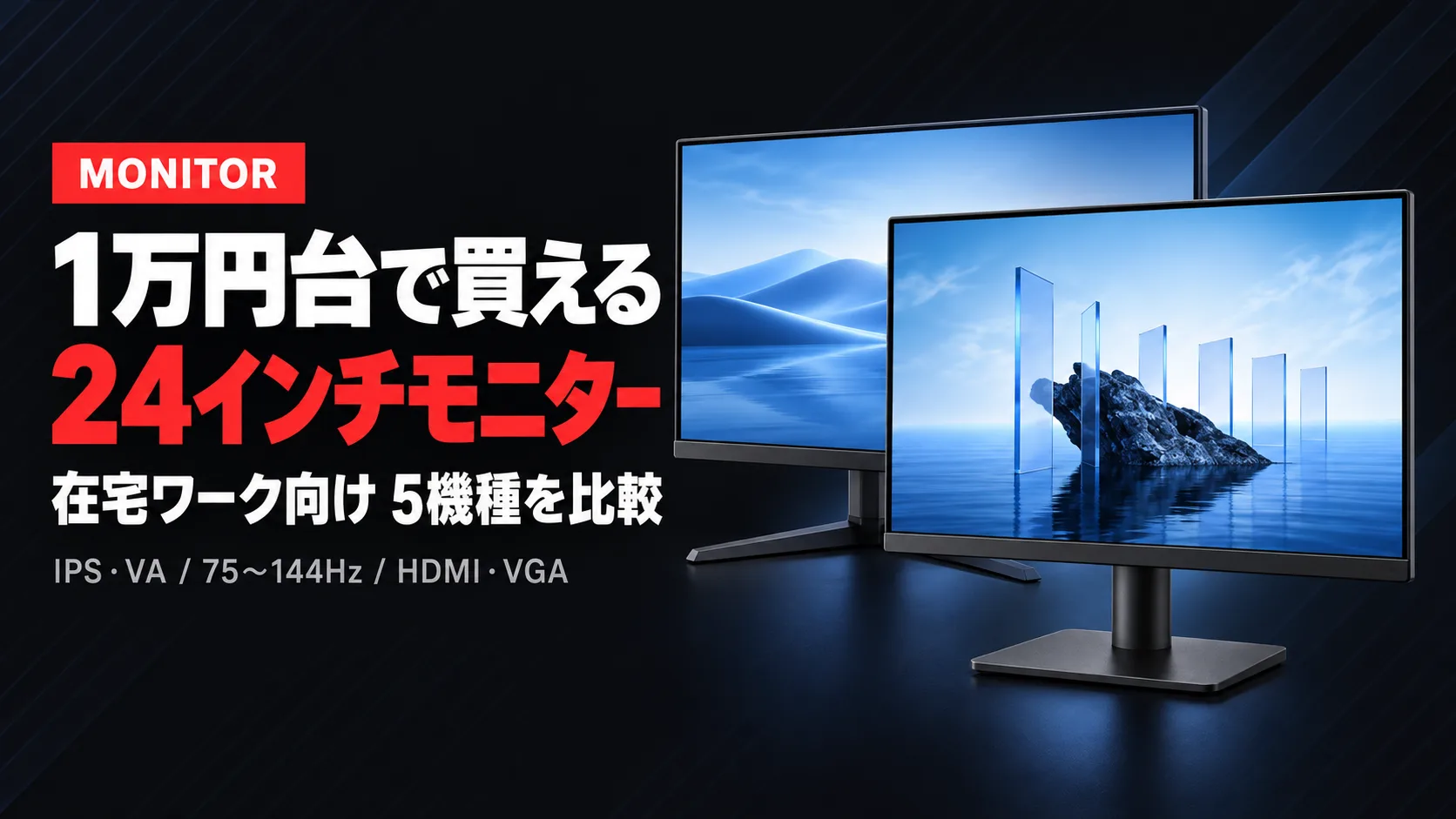 1万円台で買える24インチモニターおすすめ 在宅ワーク向け5機種比較 2026年9月