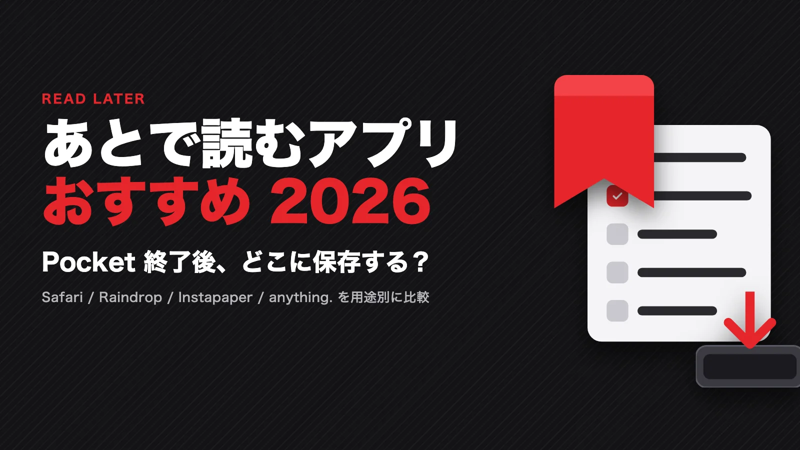 あとで読むアプリおすすめ 2026 Pocket 終了後の乗り換え先を用途別に比較
