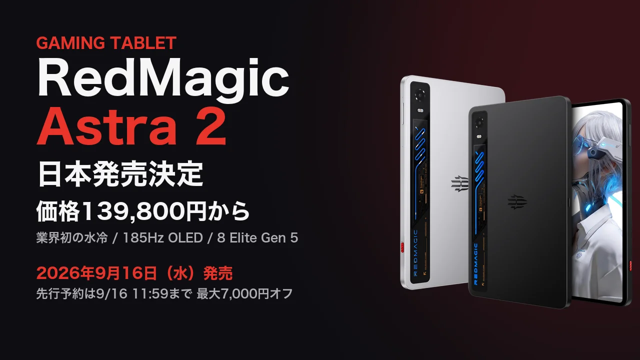 REDMAGIC Astra 2 日本発売決定 価格139,800円から 9月16日発売の水冷ゲーミングタブレットを解説