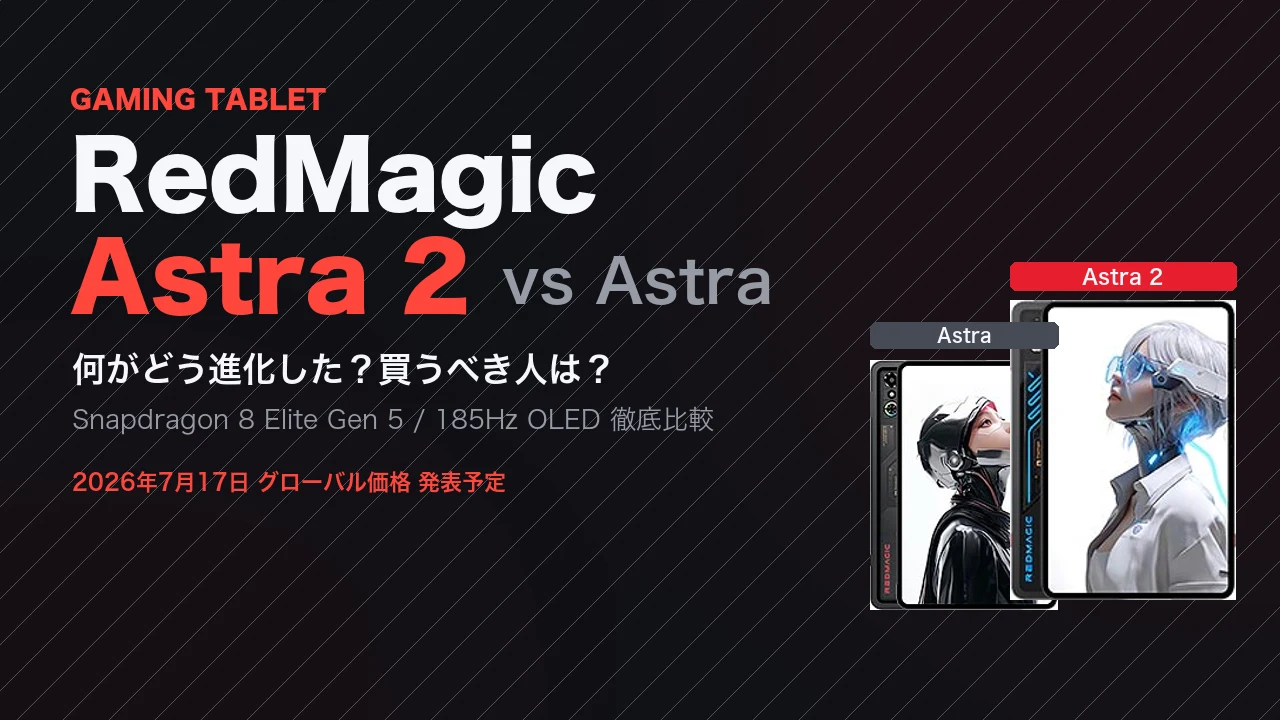 RedMagic Astra 2とAstraを比較。何が進化した？買うべき人はどっち